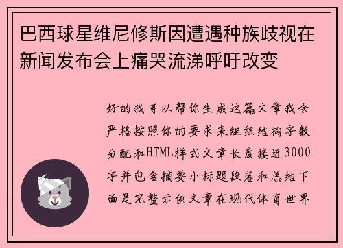 巴西球星维尼修斯因遭遇种族歧视在新闻发布会上痛哭流涕呼吁改变 巴西球星维尼修斯因遭遇种族歧视在新闻发布会上痛哭流涕呼吁改变