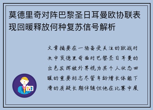 莫德里奇对阵巴黎圣日耳曼欧协联表现回暖释放何种复苏信号解析 莫德里奇对阵巴黎圣日耳曼欧协联表现回暖释放何种复苏信号解析