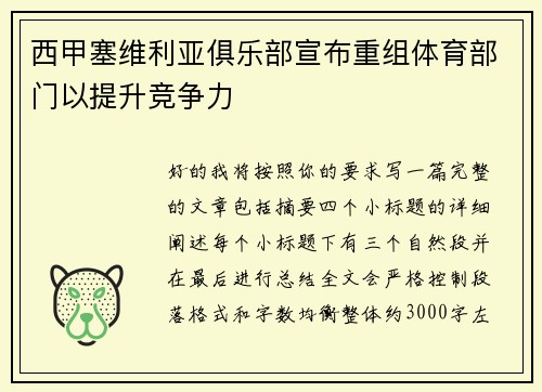 西甲塞维利亚俱乐部宣布重组体育部门以提升竞争力 西甲塞维利亚俱乐部宣布重组体育部门以提升竞争力