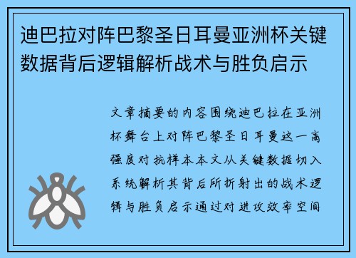 迪巴拉对阵巴黎圣日耳曼亚洲杯关键数据背后逻辑解析战术与胜负启示 迪巴拉对阵巴黎圣日耳曼亚洲杯关键数据背后逻辑解析战术与胜负启示