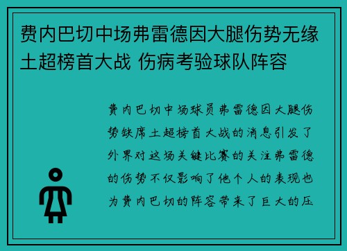 费内巴切中场弗雷德因大腿伤势无缘土超榜首大战 伤病考验球队阵容 费内巴切中场弗雷德因大腿伤势无缘土超榜首大战 伤病考验球队阵容