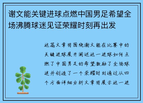 谢文能关键进球点燃中国男足希望全场沸腾球迷见证荣耀时刻再出发 谢文能关键进球点燃中国男足希望全场沸腾球迷见证荣耀时刻再出发