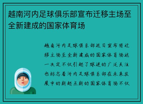越南河内足球俱乐部宣布迁移主场至全新建成的国家体育场 越南河内足球俱乐部宣布迁移主场至全新建成的国家体育场