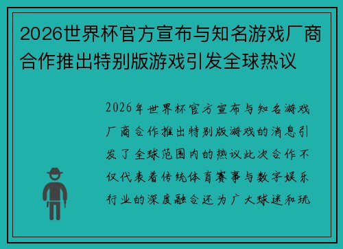 2026世界杯官方宣布与知名游戏厂商合作推出特别版游戏引发全球热议 2026世界杯官方宣布与知名游戏厂商合作推出特别版游戏引发全球热议
