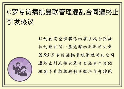 C罗专访痛批曼联管理混乱合同遭终止引发热议