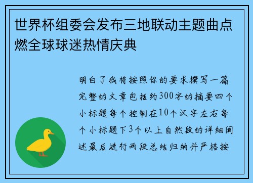 世界杯组委会发布三地联动主题曲点燃全球球迷热情庆典 世界杯组委会发布三地联动主题曲点燃全球球迷热情庆典