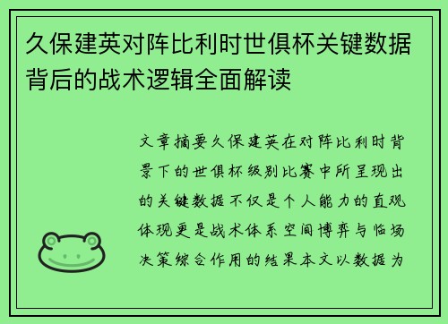 久保建英对阵比利时世俱杯关键数据背后的战术逻辑全面解读 久保建英对阵比利时世俱杯关键数据背后的战术逻辑全面解读
