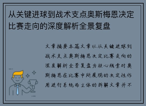 从关键进球到战术支点奥斯梅恩决定比赛走向的深度解析全景复盘 从关键进球到战术支点奥斯梅恩决定比赛走向的深度解析全景复盘