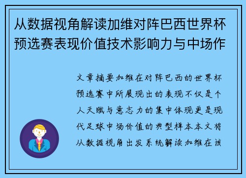 从数据视角解读加维对阵巴西世界杯预选赛表现价值技术影响力与中场作用 从数据视角解读加维对阵巴西世界杯预选赛表现价值技术影响力与中场作用