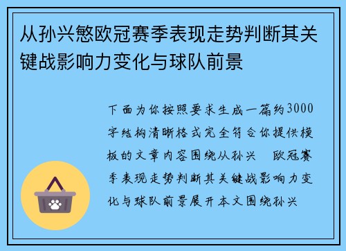 从孙兴慜欧冠赛季表现走势判断其关键战影响力变化与球队前景 从孙兴慜欧冠赛季表现走势判断其关键战影响力变化与球队前景