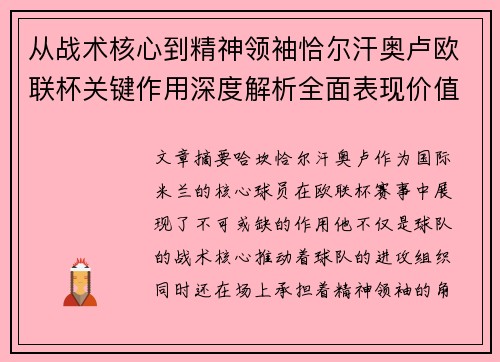 从战术核心到精神领袖恰尔汗奥卢欧联杯关键作用深度解析全面表现价值