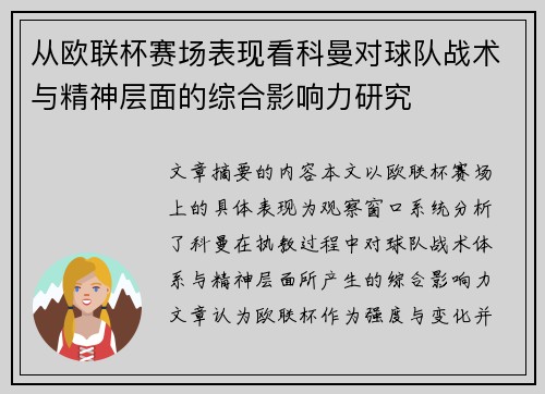 从欧联杯赛场表现看科曼对球队战术与精神层面的综合影响力研究 从欧联杯赛场表现看科曼对球队战术与精神层面的综合影响力研究