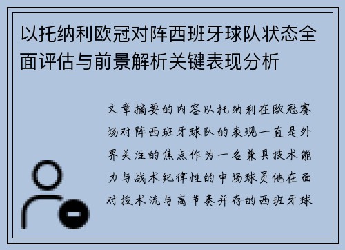 以托纳利欧冠对阵西班牙球队状态全面评估与前景解析关键表现分析 以托纳利欧冠对阵西班牙球队状态全面评估与前景解析关键表现分析