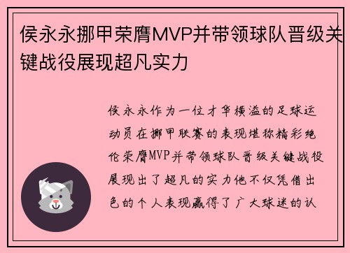 侯永永挪甲荣膺MVP并带领球队晋级关键战役展现超凡实力 侯永永挪甲荣膺MVP并带领球队晋级关键战役展现超凡实力