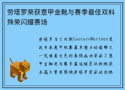 劳塔罗荣获意甲金靴与赛季最佳双料殊荣闪耀赛场 劳塔罗荣获意甲金靴与赛季最佳双料殊荣闪耀赛场