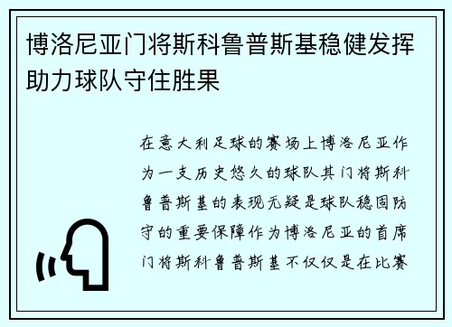 博洛尼亚门将斯科鲁普斯基稳健发挥助力球队守住胜果 博洛尼亚门将斯科鲁普斯基稳健发挥助力球队守住胜果