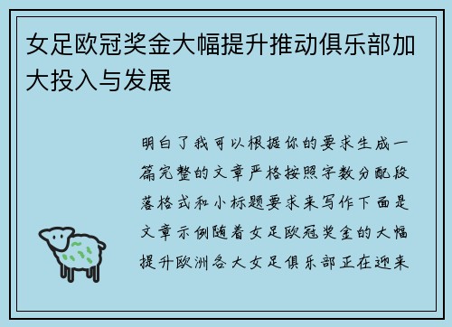 女足欧冠奖金大幅提升推动俱乐部加大投入与发展 女足欧冠奖金大幅提升推动俱乐部加大投入与发展