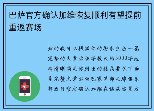 巴萨官方确认加维恢复顺利有望提前重返赛场