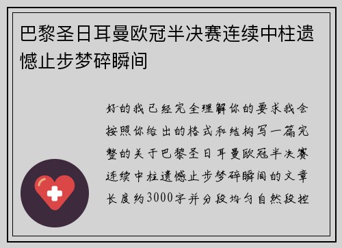 巴黎圣日耳曼欧冠半决赛连续中柱遗憾止步梦碎瞬间