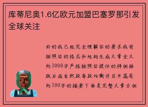 库蒂尼奥1.6亿欧元加盟巴塞罗那引发全球关注