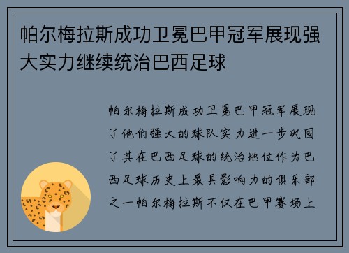 帕尔梅拉斯成功卫冕巴甲冠军展现强大实力继续统治巴西足球