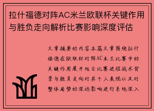 拉什福德对阵AC米兰欧联杯关键作用与胜负走向解析比赛影响深度评估