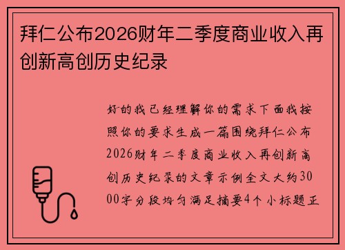 拜仁公布2026财年二季度商业收入再创新高创历史纪录