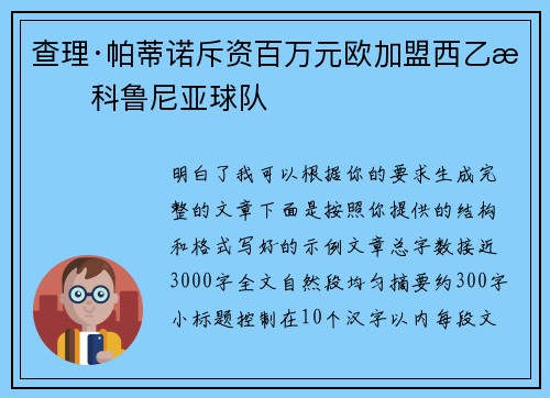 查理·帕蒂诺斥资百万元欧加盟西乙拉科鲁尼亚球队