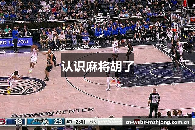 认识麻将胡了